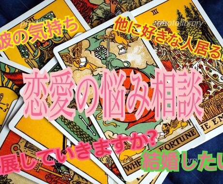 恋の悩み占います 相談する相手がいない方占いで前向きになれるようお手伝いします イメージ1