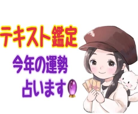 ココナラ認定占い師⭐️今後の運勢を占います 今後の運気の流れを知り、夢を叶える人生を歩んでいきましょう イメージ1