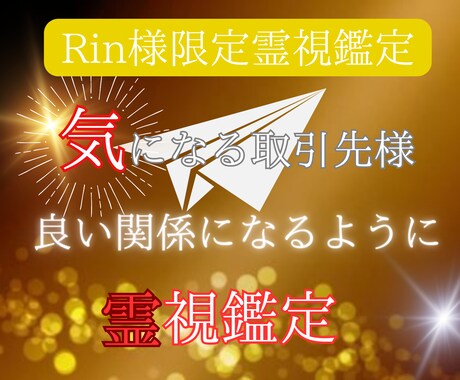 Rin様限定霊視鑑定 得意先の方を霊視します ウマが合わない担当者と仲が良くなるように性格霊視行います。 イメージ1