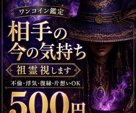 ワンコイン｜相手の気持ちを祖霊視します デビュー前限定｜恋の本音を短く届けます イメージ1