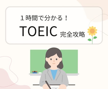 初心者歓迎！1時間でTOEIC完全攻略します TOEICスコアアップ！短期間で高得点を取る秘訣を伝授します イメージ1