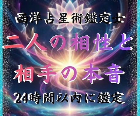 二人のホロスコープで相性と相手の本音を鑑定します 生年月日だけでホロスコープにより二人の相性と本音がわかります イメージ1