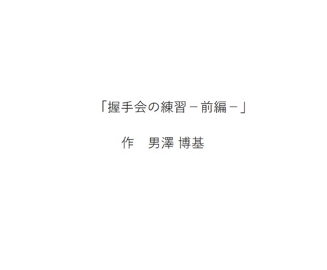 ショートドラマ・舞台脚本を書きます 舞台・映像・ショートドラマ対応の脚本制作です イメージ1