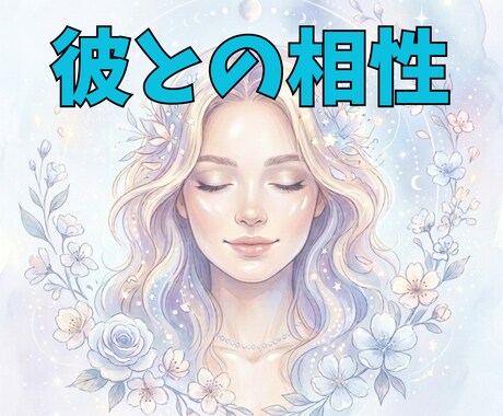 相性とご縁の本質をリーディングで丁寧に読み解きます この恋の意味は？タロット・オラクル・ソウルリーディング イメージ1
