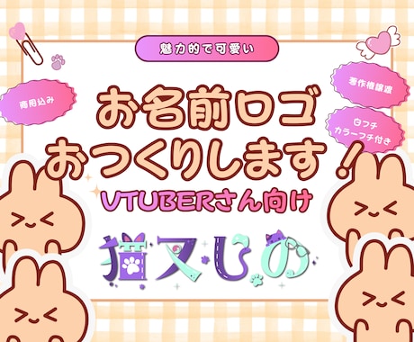 著作権譲渡！魅力的で可愛いお名前ロゴ作ります Vtuber様・Vライバー様のネームロゴなど イメージ1