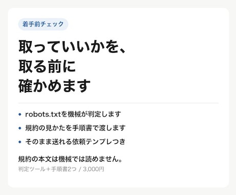 スクレイピング可否の判定キットをお渡しします イメージ1