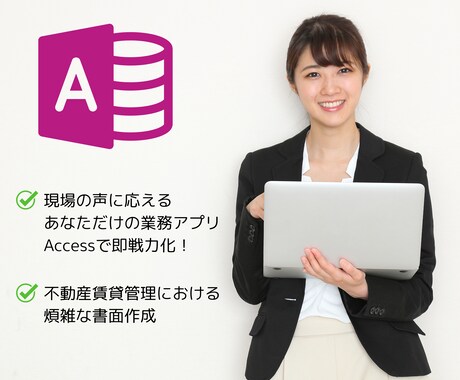不動産賃貸管理書面、楽になります ExcelでがんばってきたあなたにAccessでもっと楽に！ イメージ1