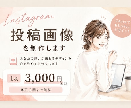 Instagram投稿画像を制作します あなたの想いが伝わる投稿画像を制作します イメージ1