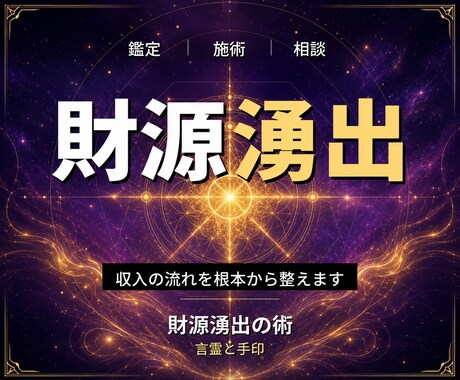 24時間ヒーリングと鑑定◆収入向上へ導き	ます 副収入の流れ｜24時間遠隔ヒーリングで根本から整えます イメージ1