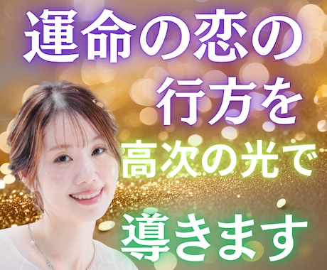 運命の恋の行方を高次の光で導きます 片想い・復縁・複雑愛…すれ違う心を愛の波動でひとつに整えます イメージ1