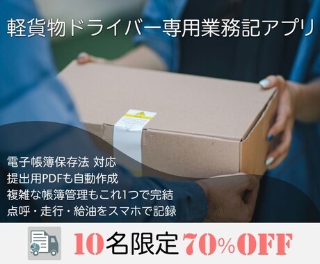 軽貨物ドライバー専用業務管理アプリ販売します 10名限定70％OFF！法改正に完全対応！非サブスクの記録簿 イメージ1