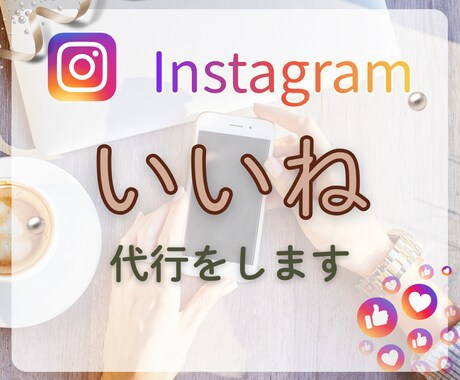 Instagram｜インスタのいいね代行をします ターゲットへのいいね！お手伝いします イメージ1