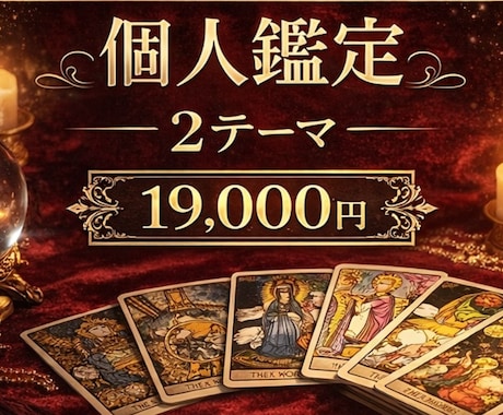 カードを用いて2つのテーマをリーディング致します あなたの人生をより良いものにするためのお手伝い イメージ1