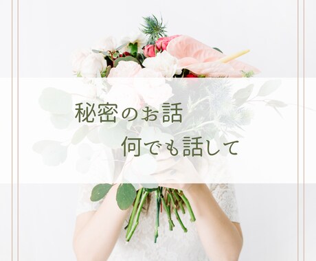 人には言えない秘密の恋のお悩みに寄り添います 不倫・浮気・同性愛・禁断の恋♡どんな秘密の恋愛も否定しません イメージ2