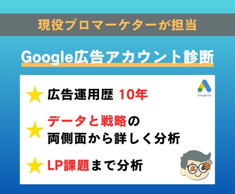 Google広告のアカウント診断します 現役プロ運用者が、データと戦略の両側面から改善余地を徹底分析 イメージ1