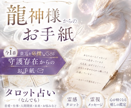 龍神様からのお手紙お届けいたします 龍神さまからあなたの今に必要なメッセージ受け取ります イメージ1