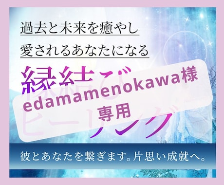 edamamenokawa様専用恋愛ヒーリングます 【edamamenokawa様専用】癒やしの光の縁結びヒーリ イメージ1