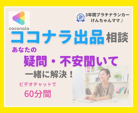 ココナラ出品相談・疑問にお答えします ココナラはじめたけどこれでいいの？うまく進まないを応援します イメージ1