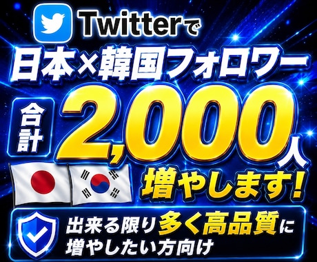 Twitterで日本×韓国フォロワー増やします 最大7,000人！格安×バランス重視！振り分け可能！ イメージ1