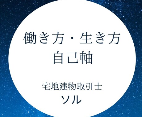 働き方・生き方の整理と自己軸コーチングします 人生の転機を“自己軸”から整理するオンライン相談 イメージ1
