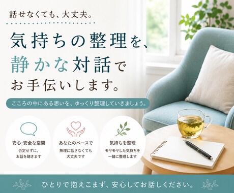 気持ちをそのまま安心して話せます 否定せず、安心してお話をお聴きします イメージ1