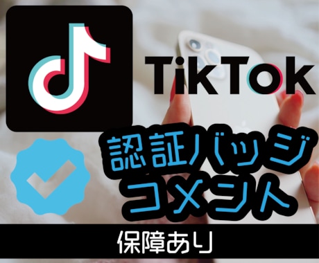 TikTok認証バッジ(公式マーク)に宣伝します ティックトック認証アカウントからコメントされるまで拡散！ イメージ1