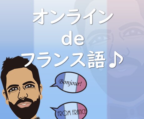 オンラインdeフランス語で会話いたします ★初心者大歓迎！フランス語または英語で会話をしましょう！ イメージ1