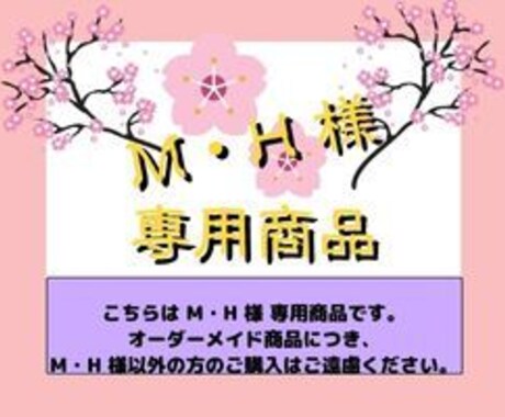 M・H様専用商品出品します こちらはM・H様専用商品です。