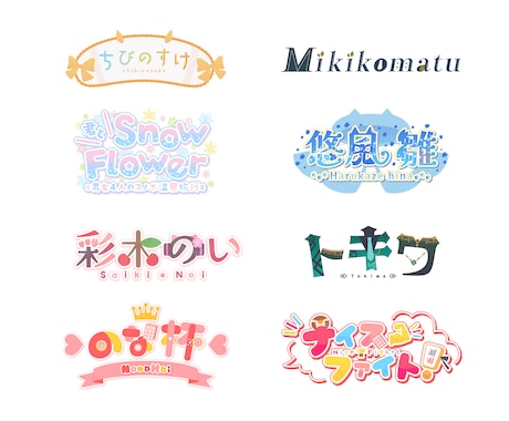 お名前やチャンネル名等、文字ロゴ作成します 文字としても読みやすく、印象に残るロゴお作りします！ イメージ2