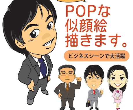 POPで使いやすい似顔絵描きます クセの少ないコミック風似顔絵です。 イメージ1