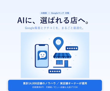 丸投げ|AIに選ばれるためのAIO対策を代行します AIにおすすめされる土台づくり。AIO対策でMEOにも効く! イメージ1