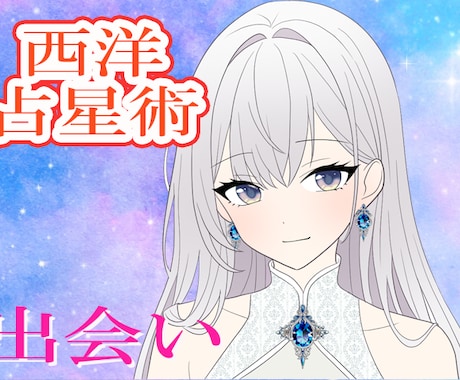 西洋占星術であなたの出会いについて占います 運気を1ランクUP!今日今月今年…期間別で出会い運を占います イメージ1