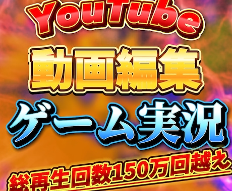 YouTube向けのゲーム実況動画、編集致します 総再生回数250万回以上のYouTuberが編集します！ イメージ1