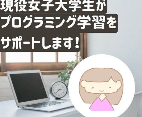 プログラミング初心者のために基礎を教えます 情報系の難関大学生が独学での学習方法も伝授！ イメージ1
