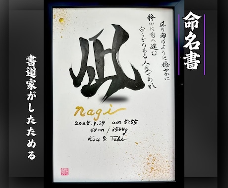 売れっ子書道家が命名書を手書きでしたためます 白紙黒文字ﾊﾞｰｼﾞｮﾝ！100賞以上の受賞歴がある書道家！ イメージ1