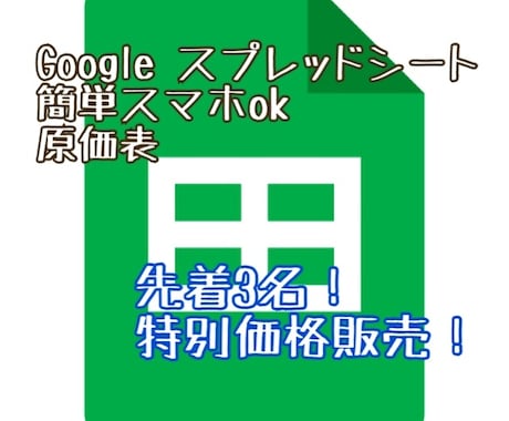 便利でシンプルな［飲食店向け］原価表販売します 現役シェフパティシエが現場で使うスマホok原価表！ イメージ1