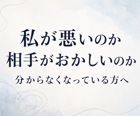 自分も悪いのかも？自責のご相談に乗ります 私が悪いのか相手がおかしいのか、分からなくなっている方へ イメージ1