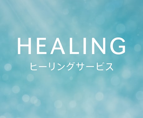 再生ヒーリング*魂を最高の状態へ！全次元対応します 超強力ヒーリングで人生を好転、宇宙と繋がる癒しの再生 イメージ1