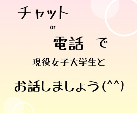 現役女子大学生 とお話。秘密厳守します 福祉や心理を学んでいます。一緒にお話ししませんか？ イメージ1