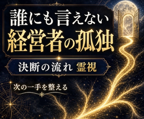 誰にも弱音を吐けない経営者様へ霊視します 孤独な決断、事業の迷い、今進むべき流れを視ます イメージ1