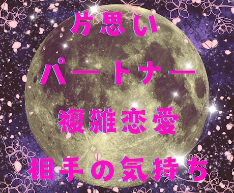 恋愛で浮かぶ疑問、直感タロットで占います どうなる？どう思っている？恋愛全般・質問一つビシッと鑑定！ イメージ1
