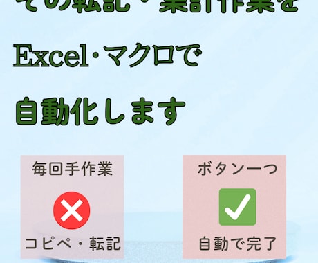 手入力・転記作業Excel マクロで自動化します イメージ1