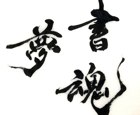 中国大使館賞受賞作家が美文字のお手本代筆承ります イメージ1
