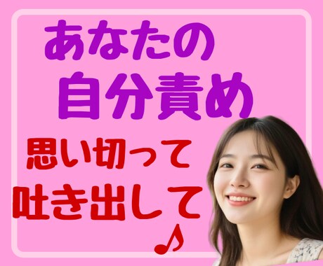自己肯定感が低い/いつも不安/まるっと聞きます 自信の無さ、自分への非難、その癖を取り払ってそのままで♡ イメージ2