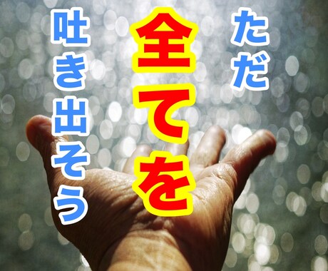 相談・愚痴・なんでも！あなたの受け皿になります 人間関係・愚痴・失恋・相談…なんでもお話お聴きします！ イメージ1