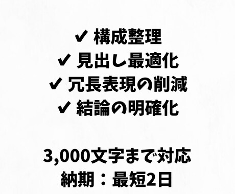 既存ブログ記事を読みやすく整えます 構成整理と冗長削減で伝わる文章へ イメージ2