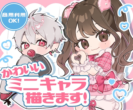 商業利用可！可愛いミニキャラお描きします サムネやアイコン、グッズ等にぜひご利用ください！ イメージ1