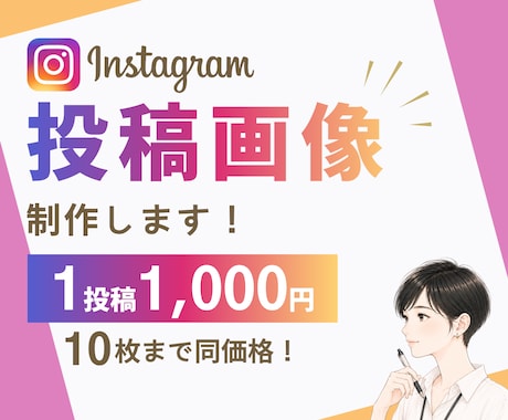 10枚まで同価格！インスタグラム投稿画像制作します フィード投稿/ストーリーズ/リール動画カバー/修正無制限 イメージ1