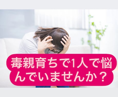 毒親育ちで悩んでいませんか？お話し聞きます 誰にも話せないことはありませんか？ イメージ1