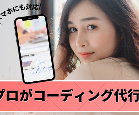 大手企業実績多数！！プロがコーディング代行します WordPressにも対応！現役エンジニアがコーディング代行 イメージ1